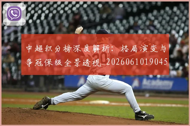 中超积分榜深度解析:格局演变与争冠保级全景透视_20260610190455