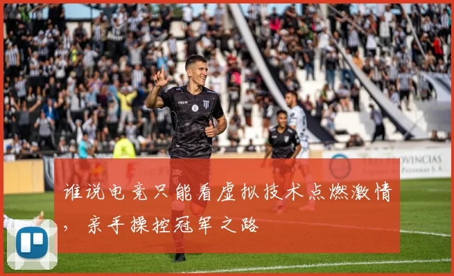 谁说电竞只能看虚拟技术点燃激情，亲手操控冠军之路