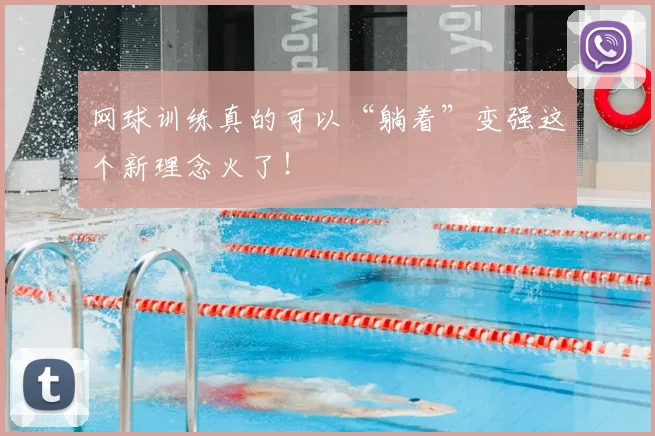 网球训练真的可以“躺着”变强这个新理念火了!