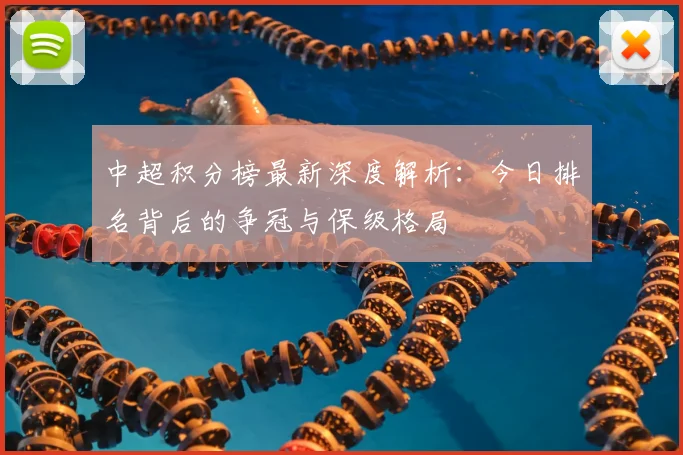 中超积分榜最新深度解析:今日排名背后的争冠与保级格局