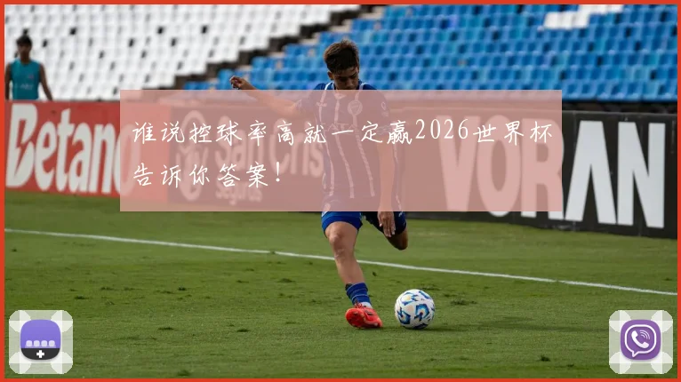 谁说控球率高就一定赢2026世界杯告诉你答案！