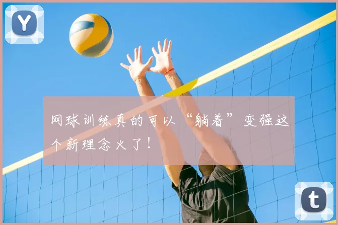 网球训练真的可以“躺着”变强这个新理念火了！